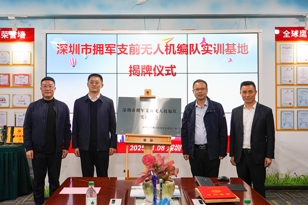 深圳市揭牌拥军支前无人机编队实训基地.png