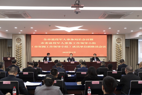 召开全市退役军人事务局长会议.jpg