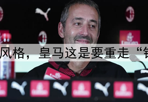 失去了优势，丢掉了风格，皇马这是要重走“银河一期”的老路吗？