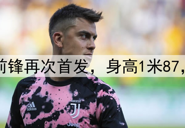 久违了！28岁国脚前锋再次首发，身高1米87，曾是国安替补奇兵